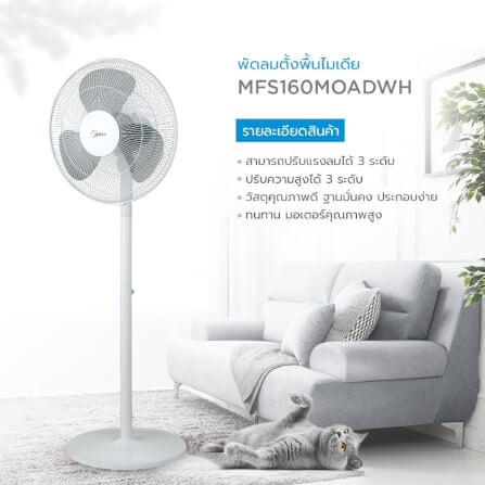 พัดลมตั้งพื้น 16 นิ้ว Midea MFS160M0ADWH  สีขาว_2